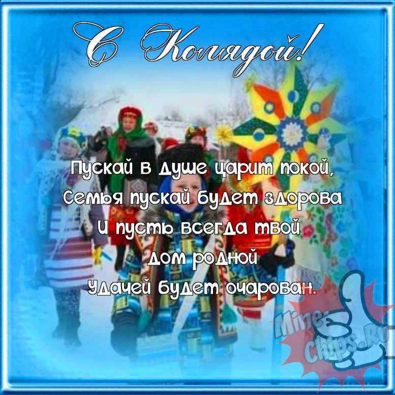 Поздравляем с колядками, прикольная открытка 