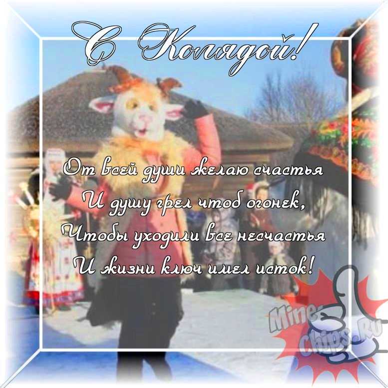 Оригинальное и прикольная картинка колядкам в цветочной рамке