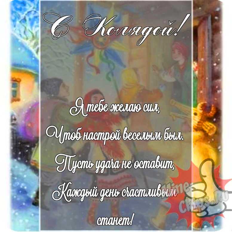 Открытка в честь колядок на прикольном фоне 