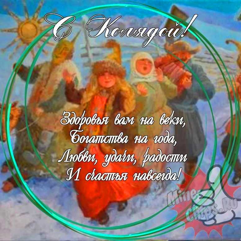 Праздничная, прикольная, яркая открытка с колядками 