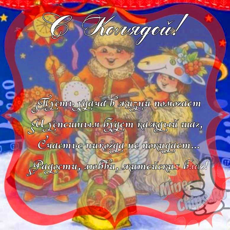 Поздравить с колядками прикольно и своими словами 