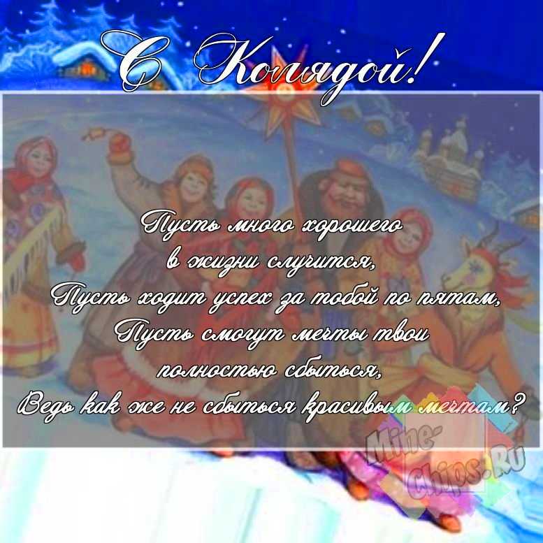 Скачать поздравление для колядок на смешной картинке 