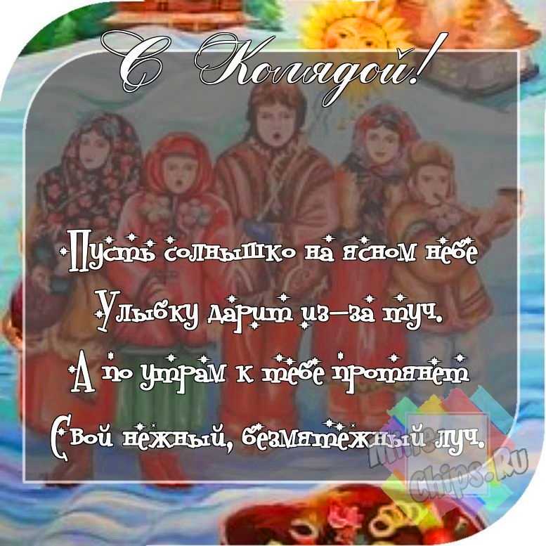 Отправить смешное фото с колядками 