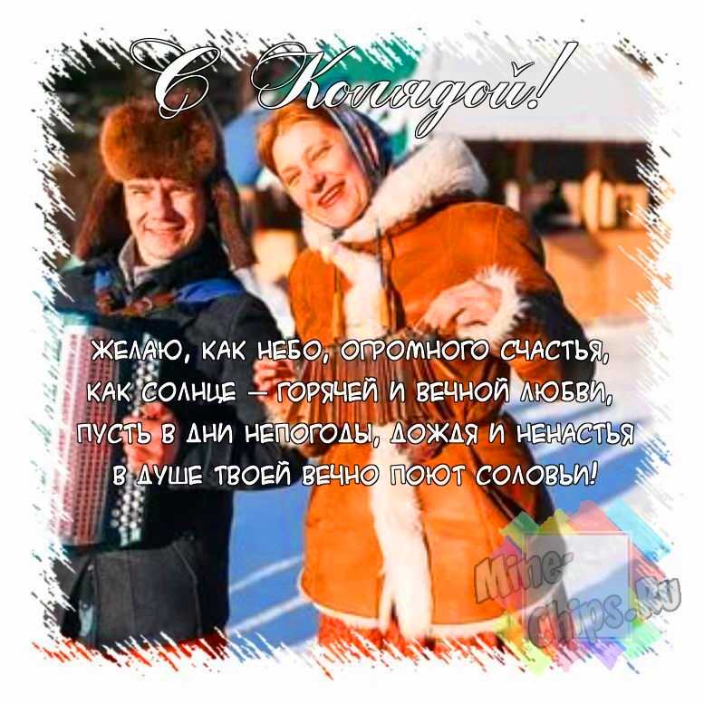 Поздравить открыткой со смешными стихами на праздник Коляда 