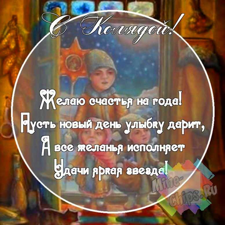 Картинка со смешными поздравительными словами в честь колядок 