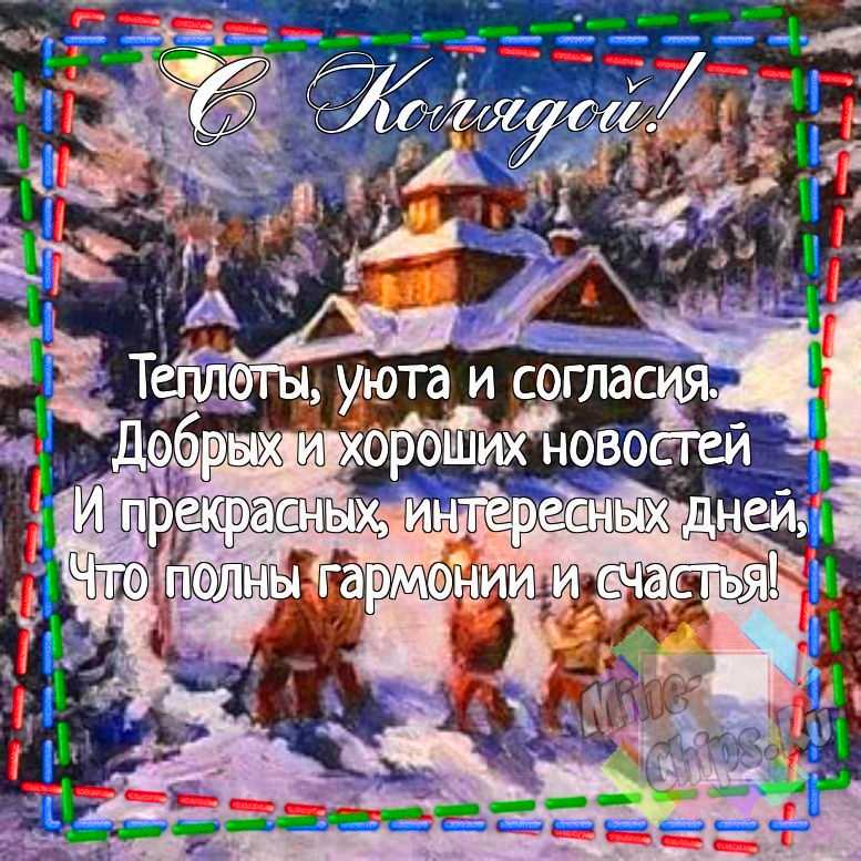 Картинка для смешного поздравления с колядками 