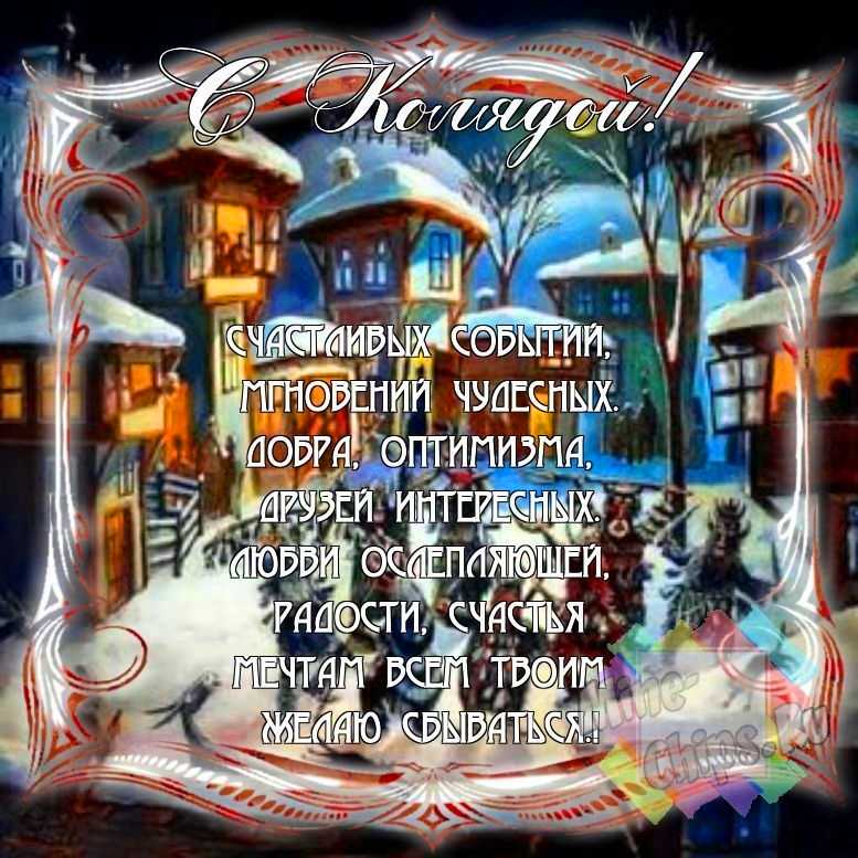 Смешно поздравить с колядками в Вацап или Вайбер