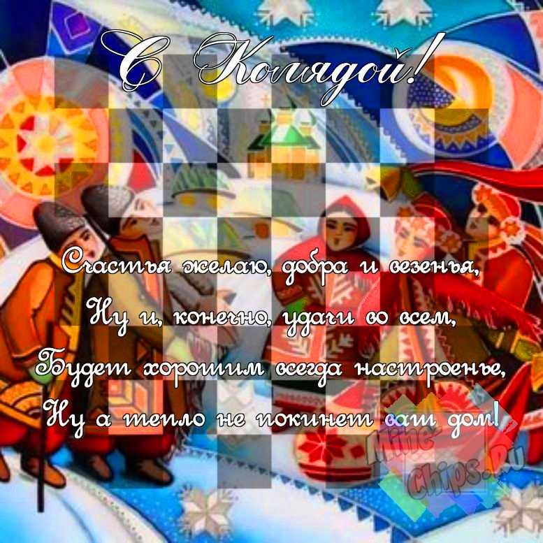 Поздравить в праздник Коляда смешной картинкой 