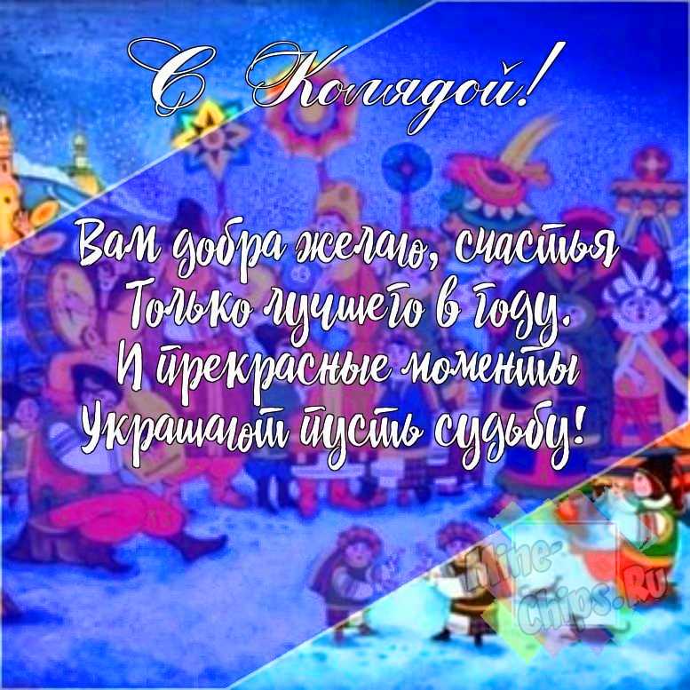 Подарить смешную открытку с колядками онлайн