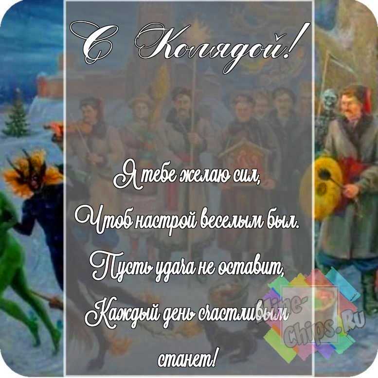 Смешная картинка в честь колядок на красивом фоне 