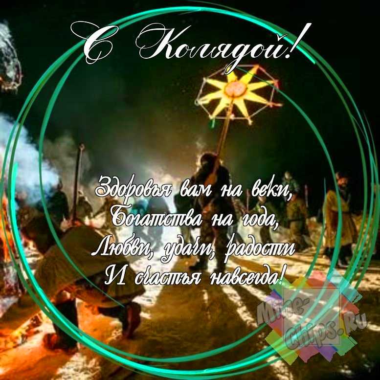 Праздничная, смешная, яркая открытка с колядками 