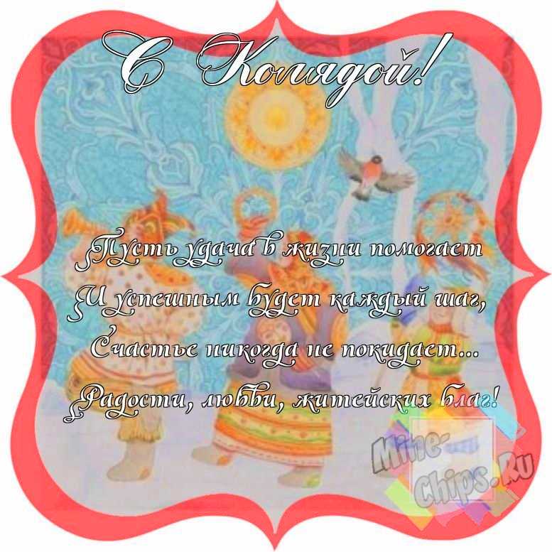 Смешно поздравить с колядками 