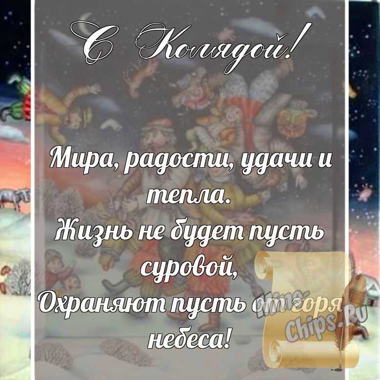 Поздравительная картинка, со стихами с колядками