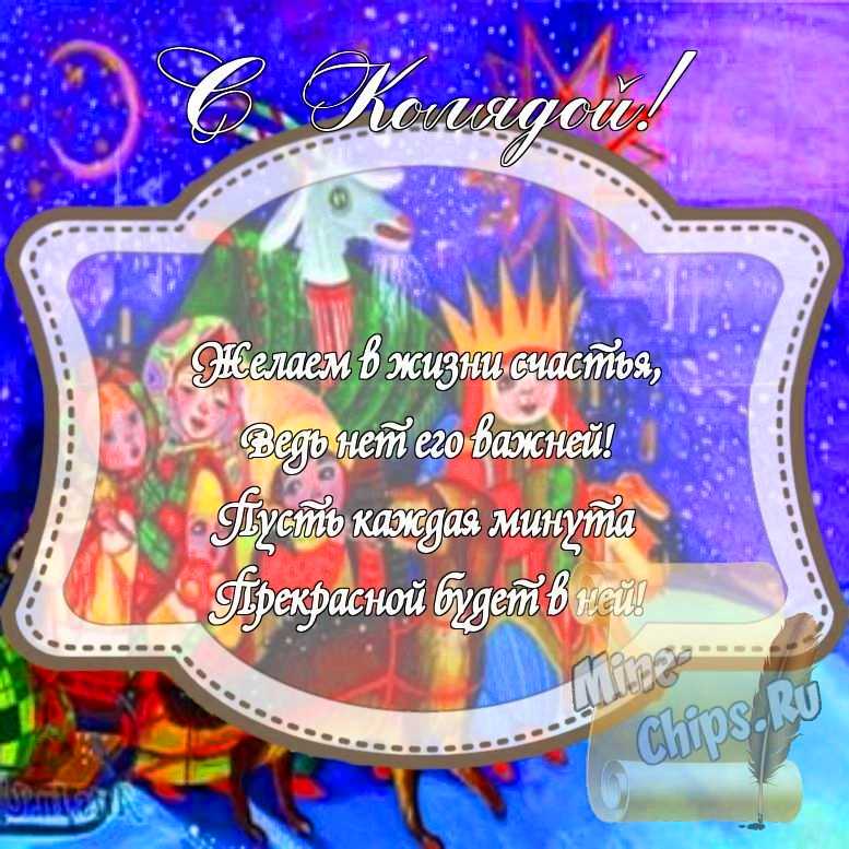 Картинка на праздник Коляда стихами с красивой рамкой