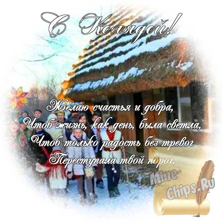 Яркая картинка с колядками по-настоящему, стихи