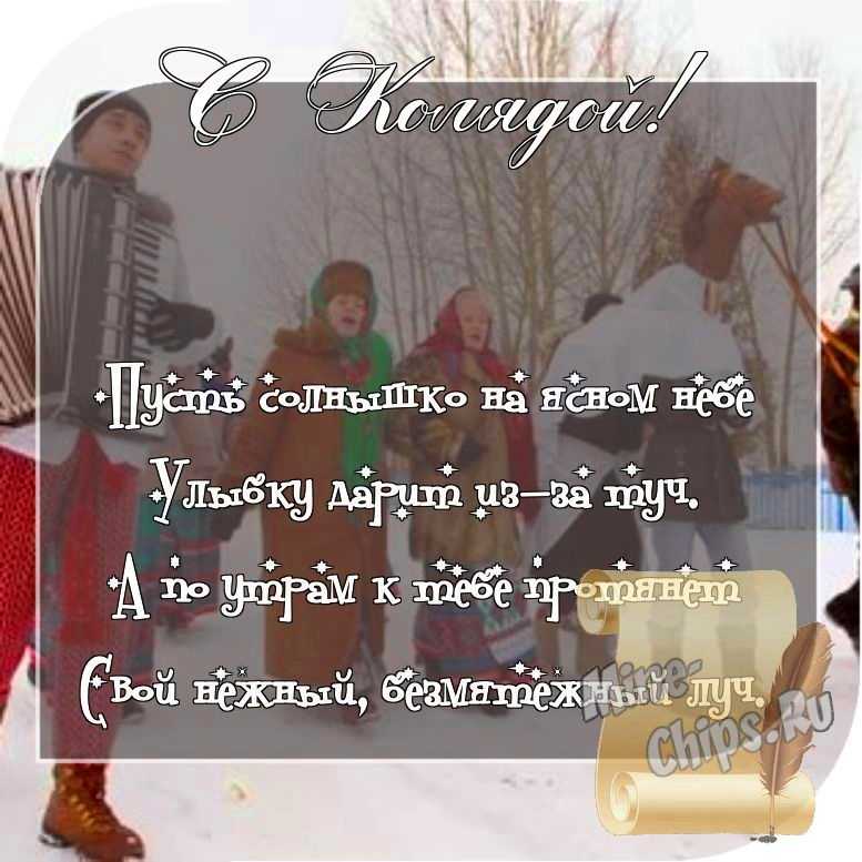 Отправить фото с колядками со стихами