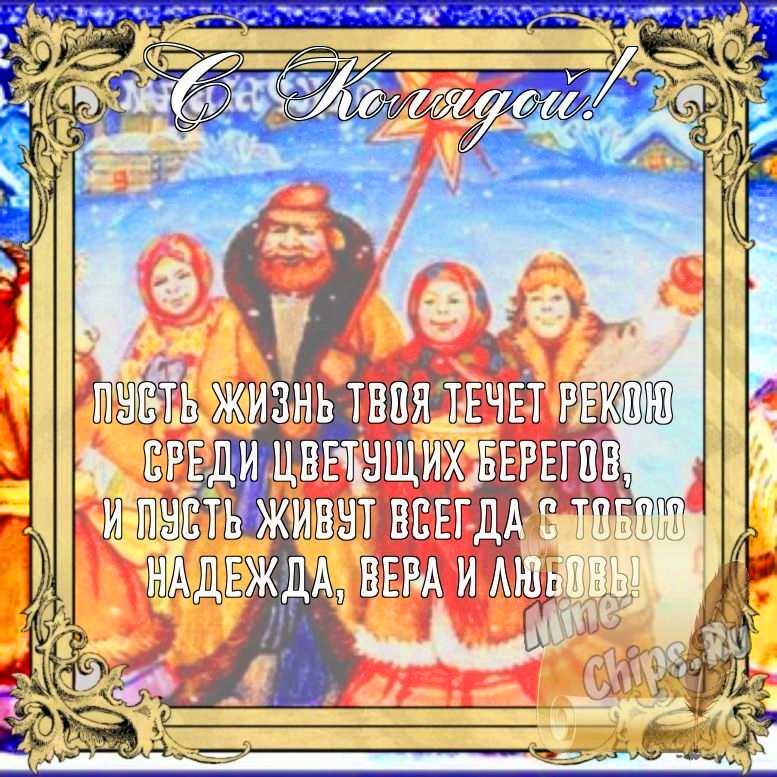 Бесплатно сохранить открытку на праздник Коляда, стихи