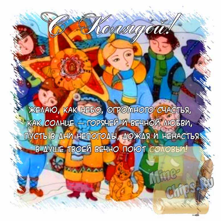 Поздравить открыткой с красивыми пожеланиями в стихах на праздник Коляда