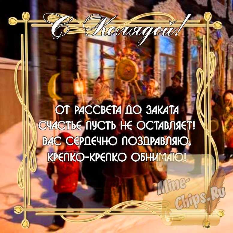 Бесплатно скачать или отправить картинку в праздник Коляда стихами