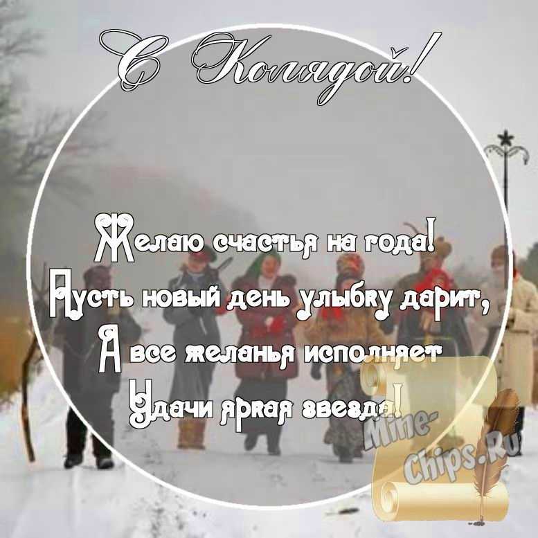 Картинка с поздравительными словами в честь колядок стихами