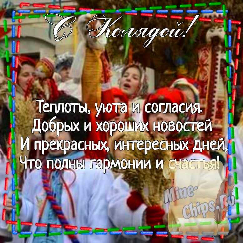 Картинка для поздравления с колядками, стихи