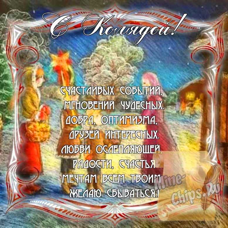 Поздравить с колядками стихами в Вацап или Вайбер