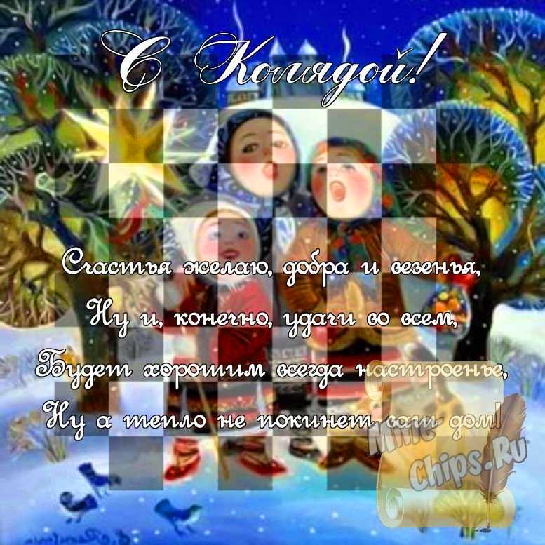 Поздравить стихами в праздник Коляда картинкой 