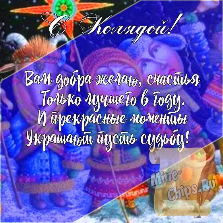 Подарить открытку с колядками, стихи онлайн