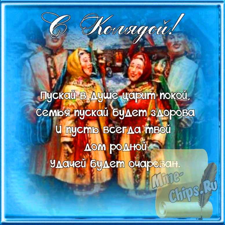 Поздравляем с колядками, открытка, стихи