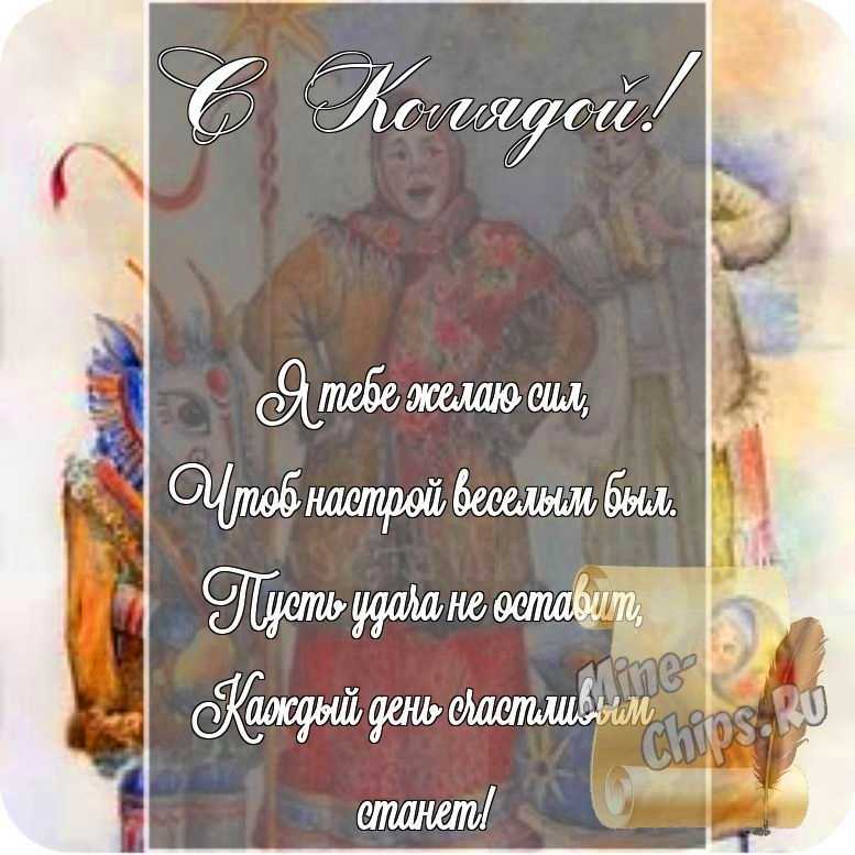 Открытка в честь колядок на прекрасном фоне стихами