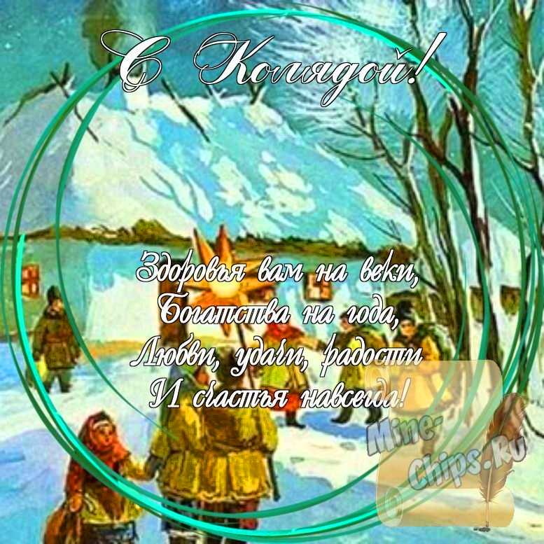 Праздничная, яркая открытка с колядками со стихами