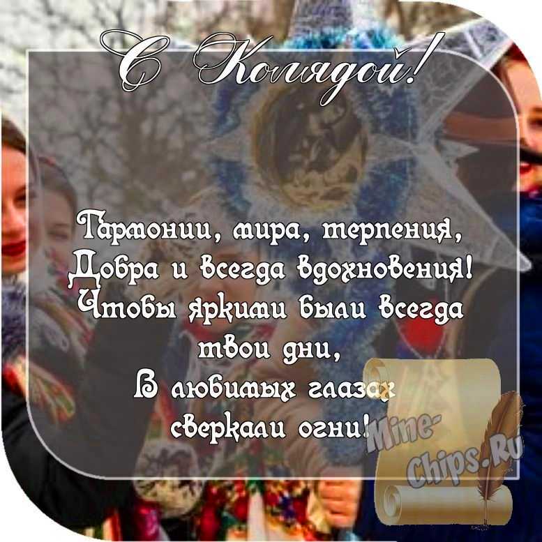 Картинка с пожеланием колядкам со стихами