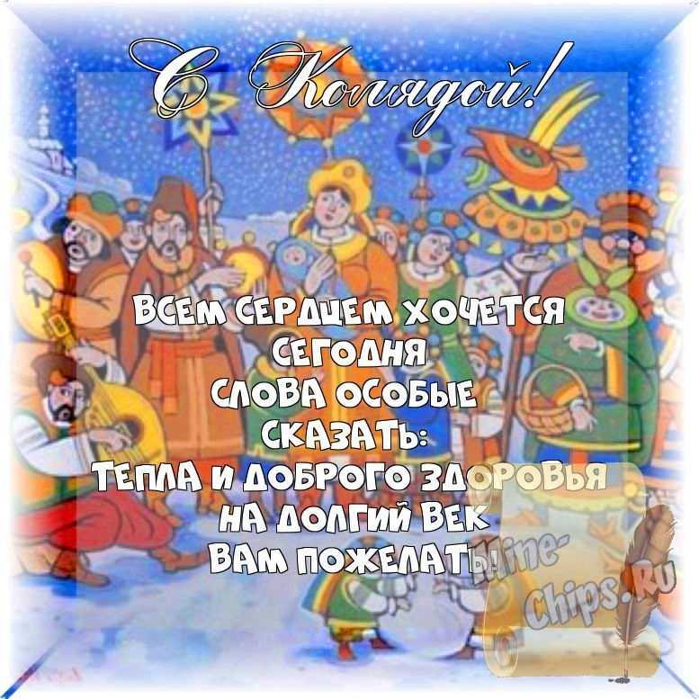 Весёлый текст стихами в праздник Коляда