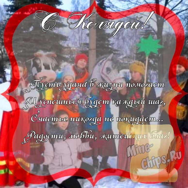 Поздравить с колядками стихами 