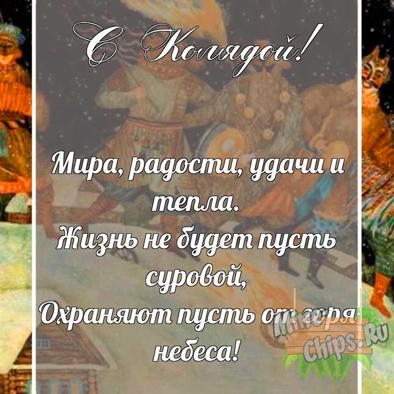 Поздравительная картинка своими словами с колядками