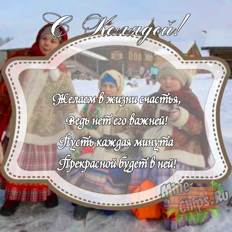 Картинка с поздравлением своими словами на праздник Коляда с красивой рамкой