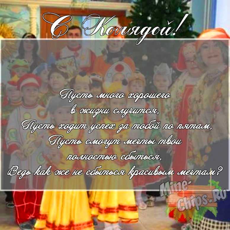 Скачать картинку с поздравлением своими словами для колядок 