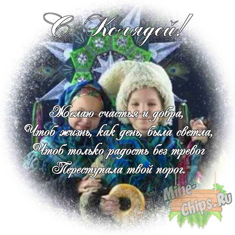 Яркая картинка с колядками по-настоящему, своими словами