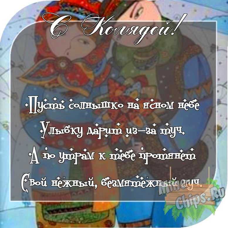 Отправить фото с колядками для с поздравлением своими словами