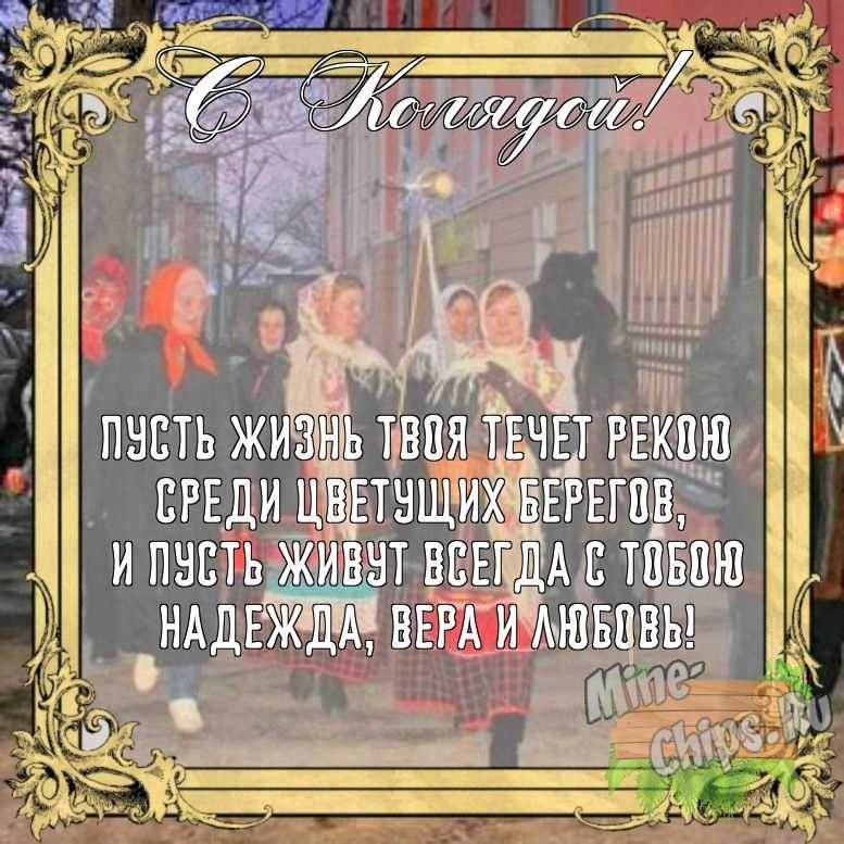 Бесплатно сохранить открытку на праздник Коляда своими словами