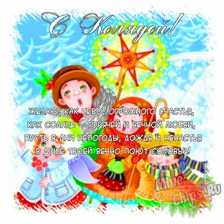 Поздравить открыткой с поздравлениями от себя своими словами на праздник Коляда