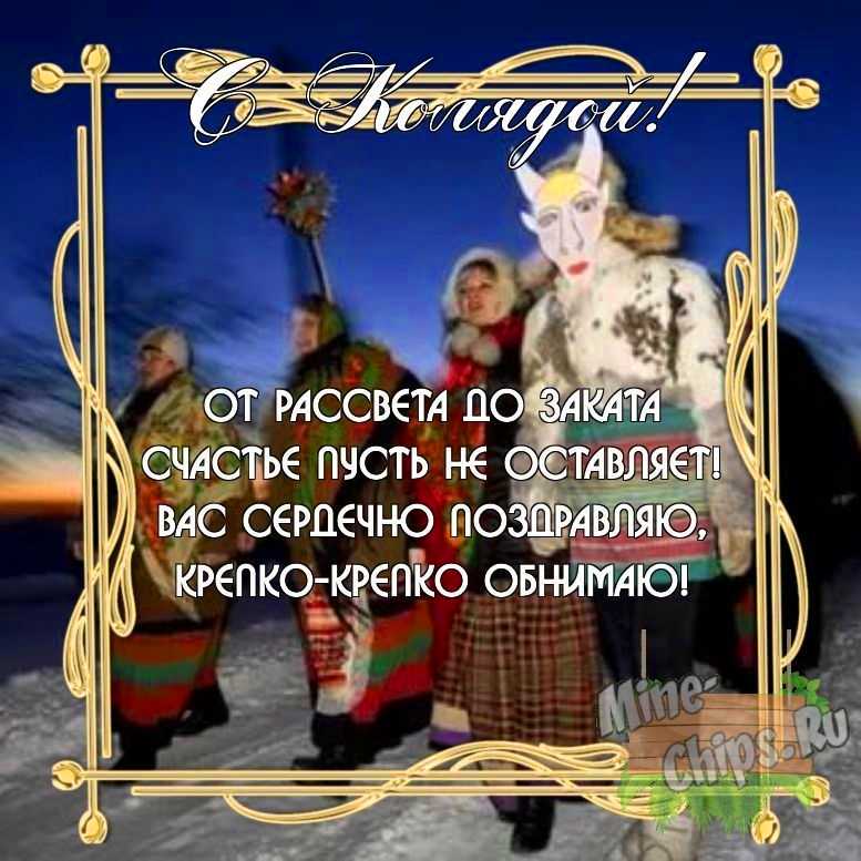 Бесплатно скачать или отправить картинку в праздник Коляда своими словами