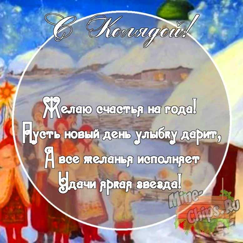 Картинка с поздравительными словами в честь колядок, в свободной форме, своими словами