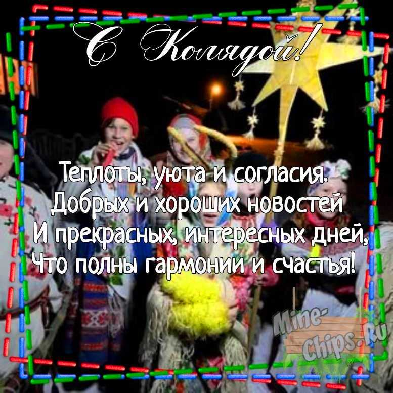 Картинка для поздравления с колядками своими словами