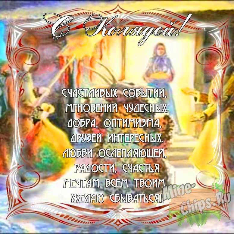 Поздравить с колядками в Вацап или Вайбер своими словами