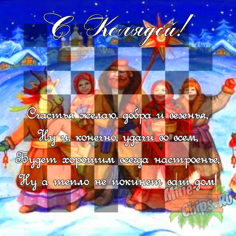 Поздравить своими словами в праздник Коляда, картинкой 