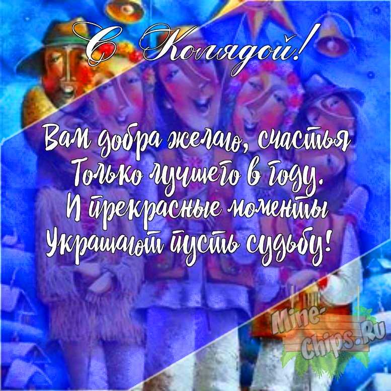 Подарить открытку с колядками своими словами онлайн