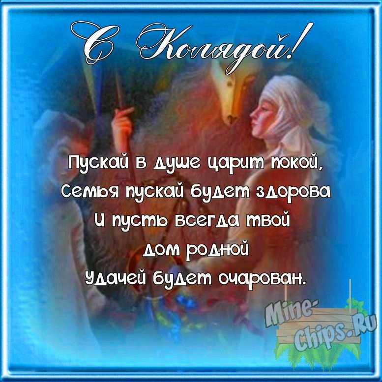 Поздравляем с колядками, открытка со своими словами