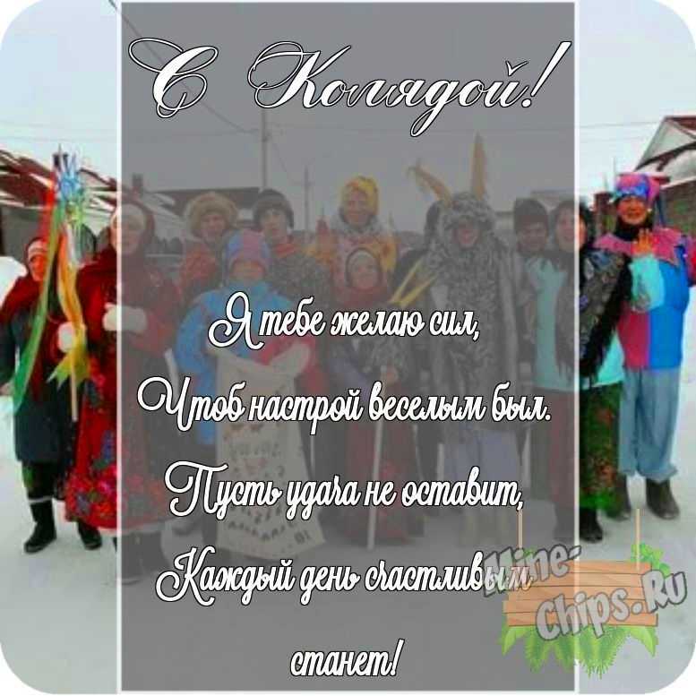 Картинка с поздравлением своими словами в честь колядок на прекрасном фоне 