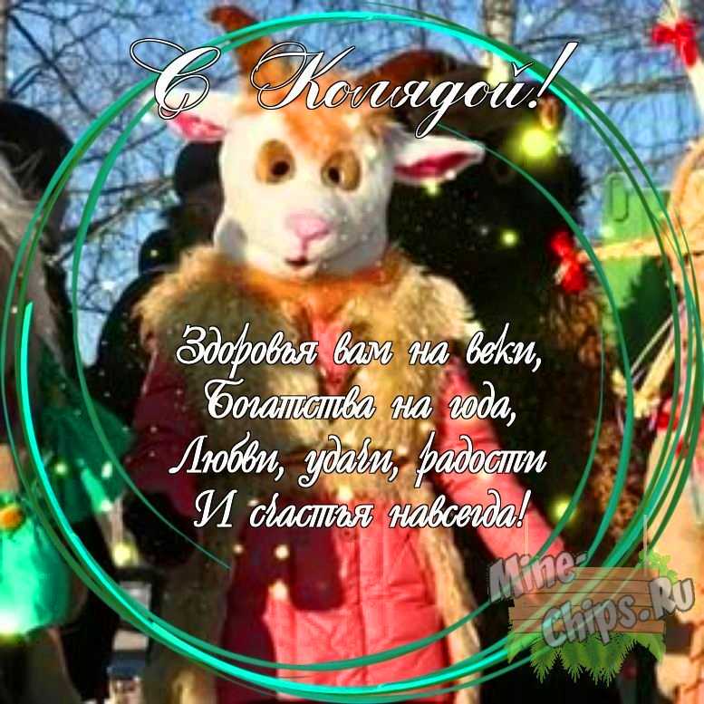 Праздничная, яркая открытка с колядками со своими словами